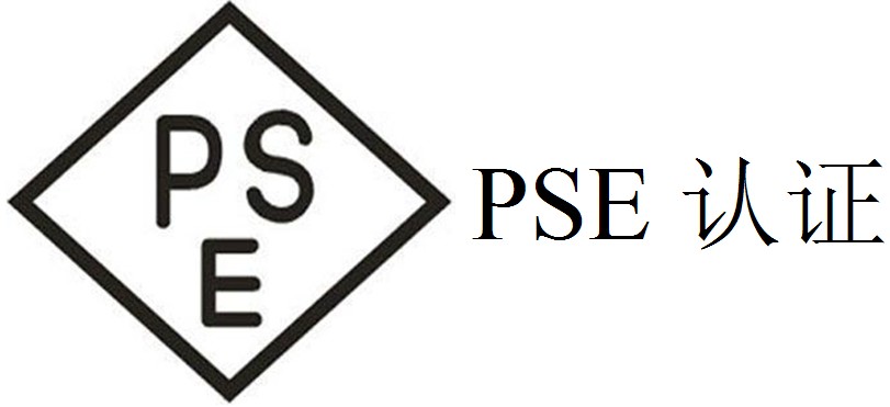 PSE認(rèn)證是什么認(rèn)證？辦理費(fèi)用是多少？